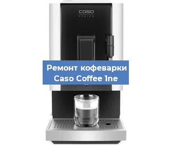 Замена дренажного клапана на кофемашине Caso Coffee 1ne в Волгограде